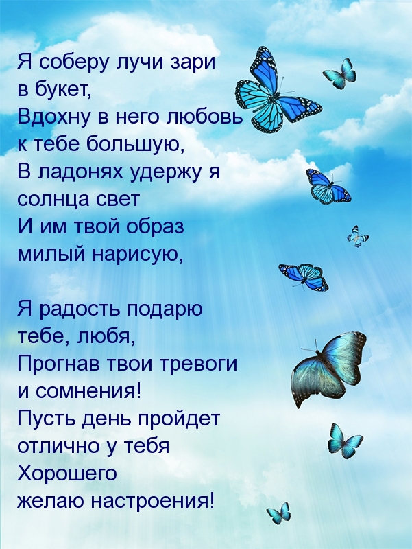 Пожелание хорошего настроения в стихах