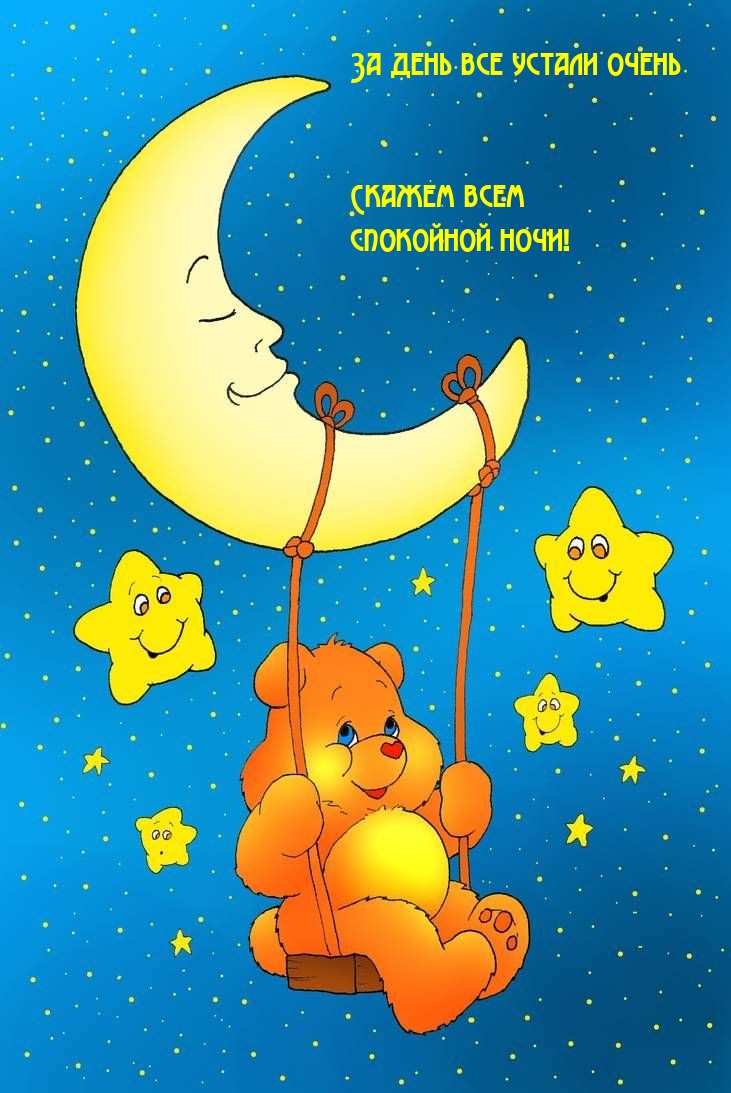 За день все устали очень скажем всем спокойной ночи!