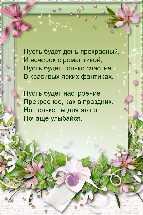 Пусть будет день прекрасный!