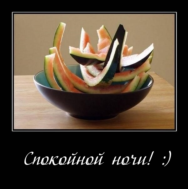 Cпокойной ночи! :)