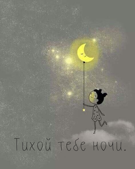 Тихой тебе ночи.