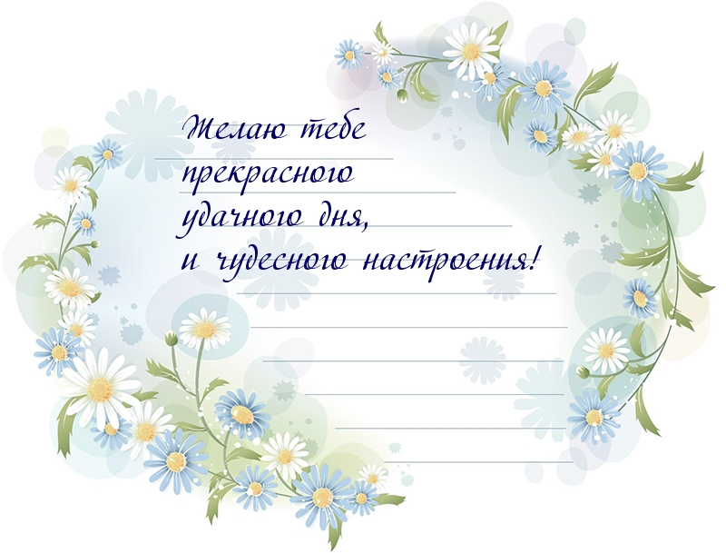 Желаю тебе прекрасного удачного дня, и чудесного настроения!