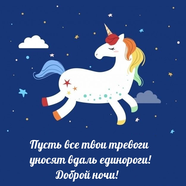 Пусть все твои тревоги  уносят вдаль единороги! Доброй ночи!
