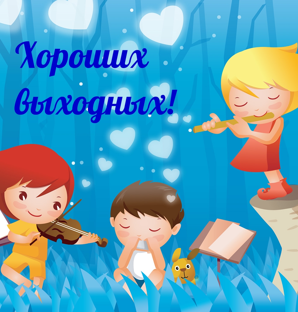 Хороших выходных!