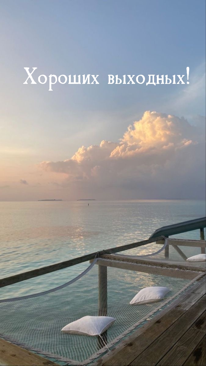 Хороших выходных!