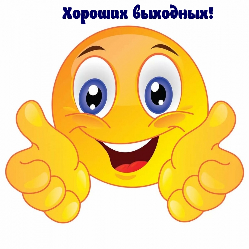 Хороших выходных!