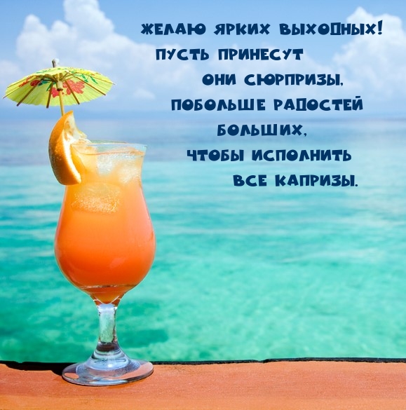 Желаю ярких выходных!