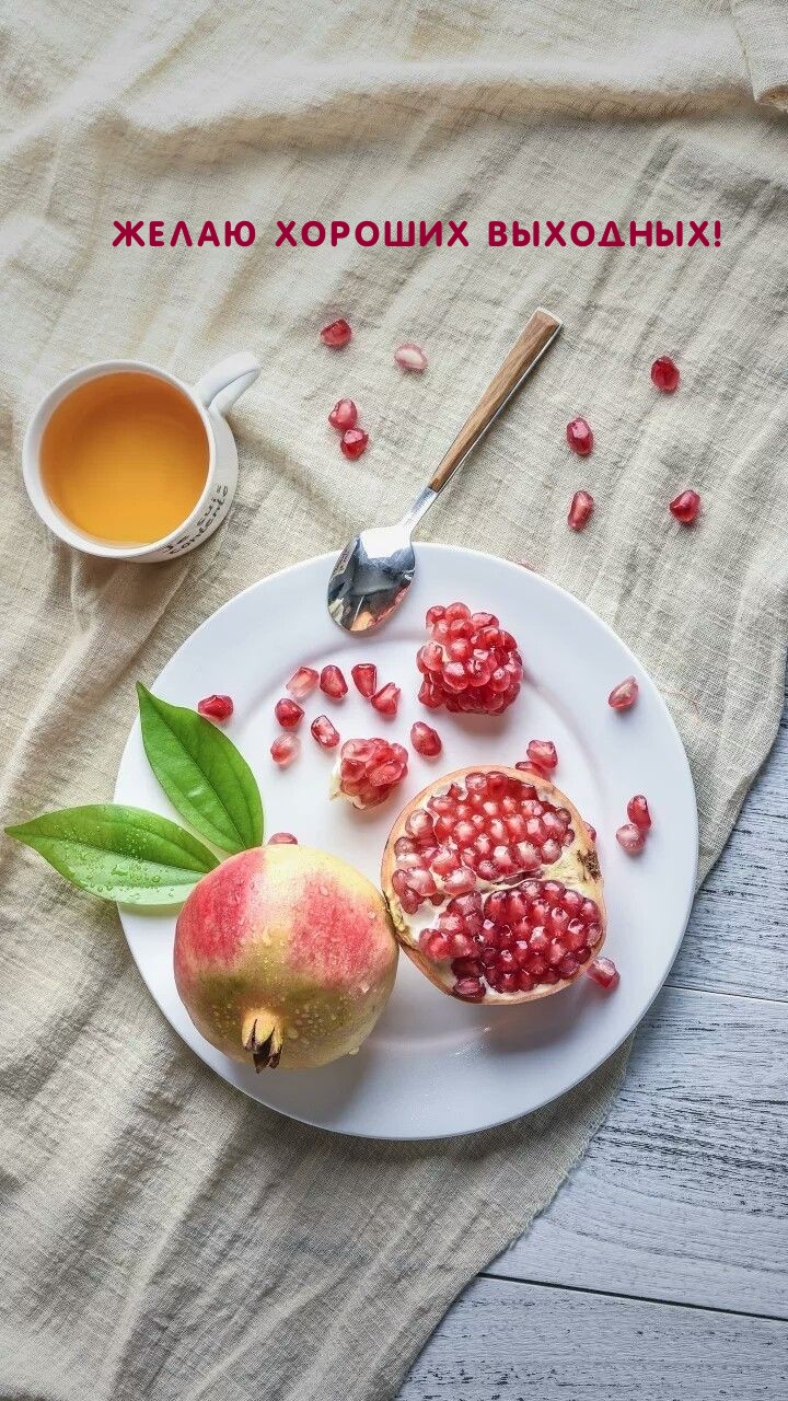 Желаю хороших выходных!