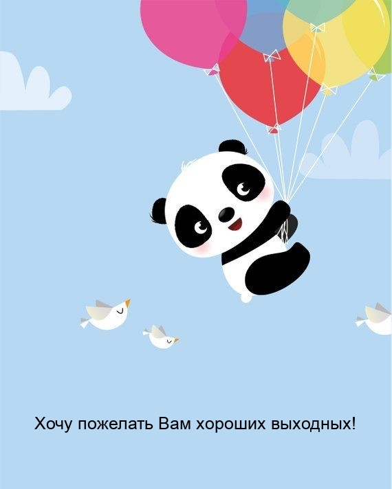 Хочу пожелать Вам хороших выходных!