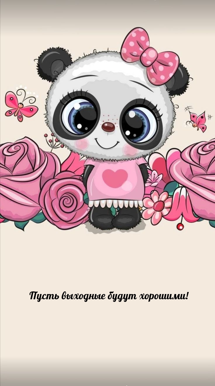 Пусть выходные будут хорошими!