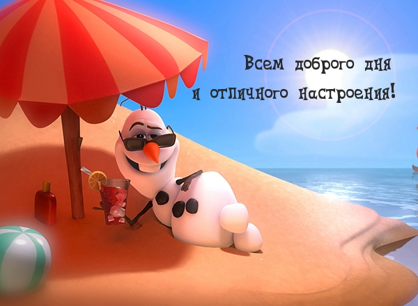 Всем доброго дня и отличного настроения!