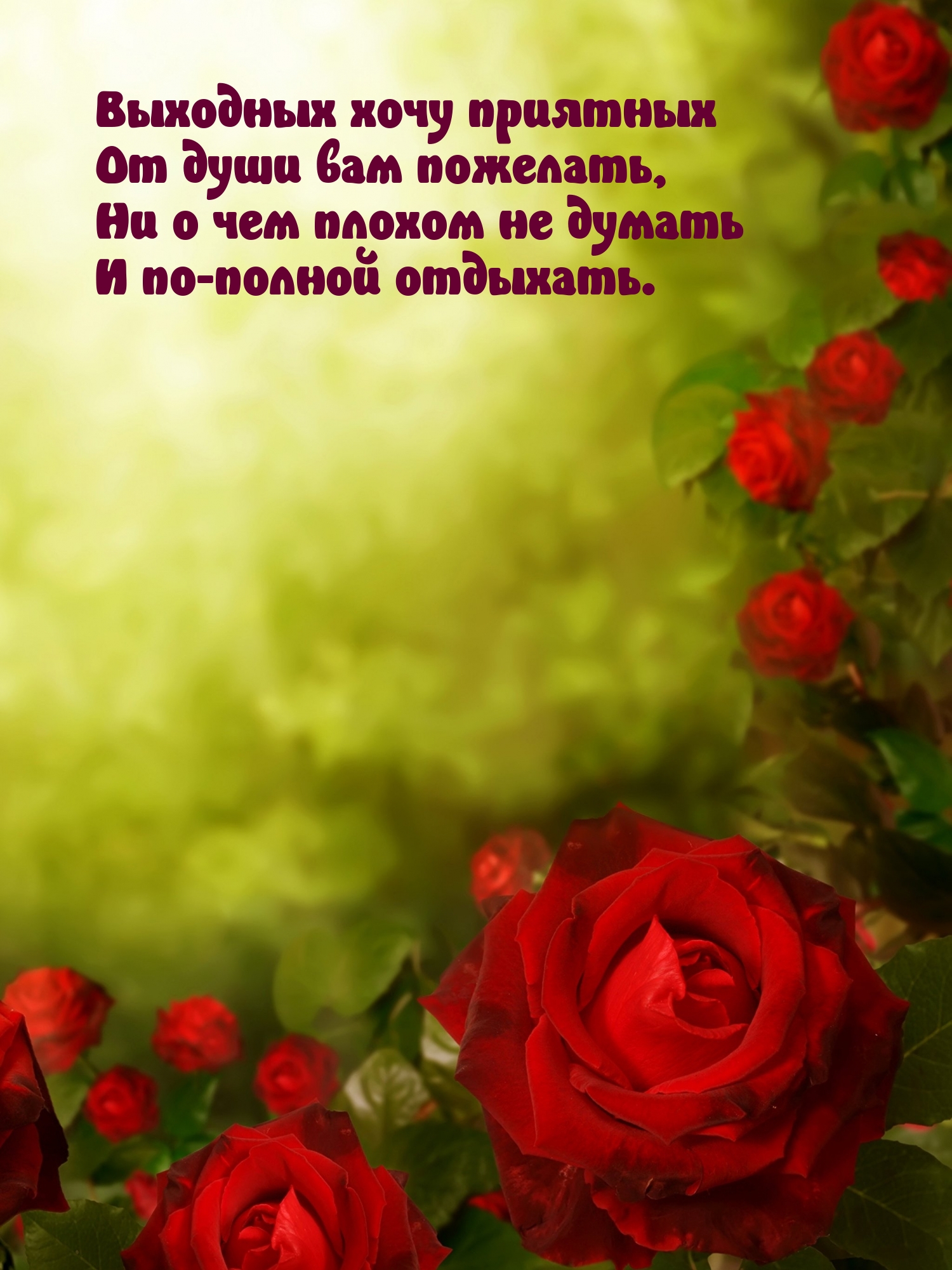 Выходных хочу приятных от души вам пожелать