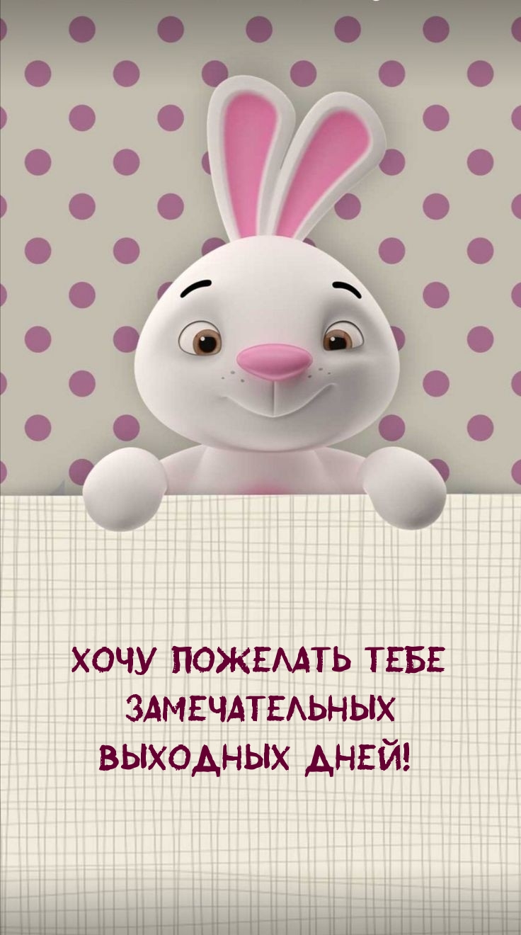 Хочу пожелать тебе замечательных выходных дней!