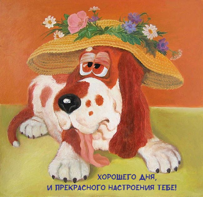 Хорошего дня, и прекрасного настроения тебе!