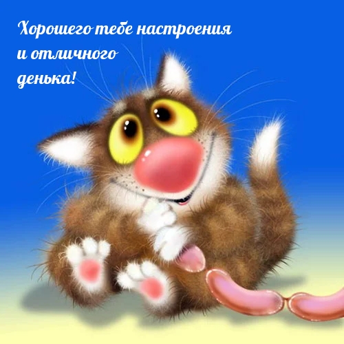 Хорошего тебе настроения и отличного денька!