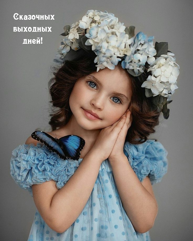 Сказочных выходных дней!