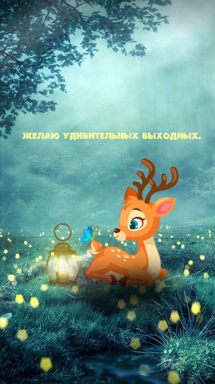 Желаю удивительных выходных.