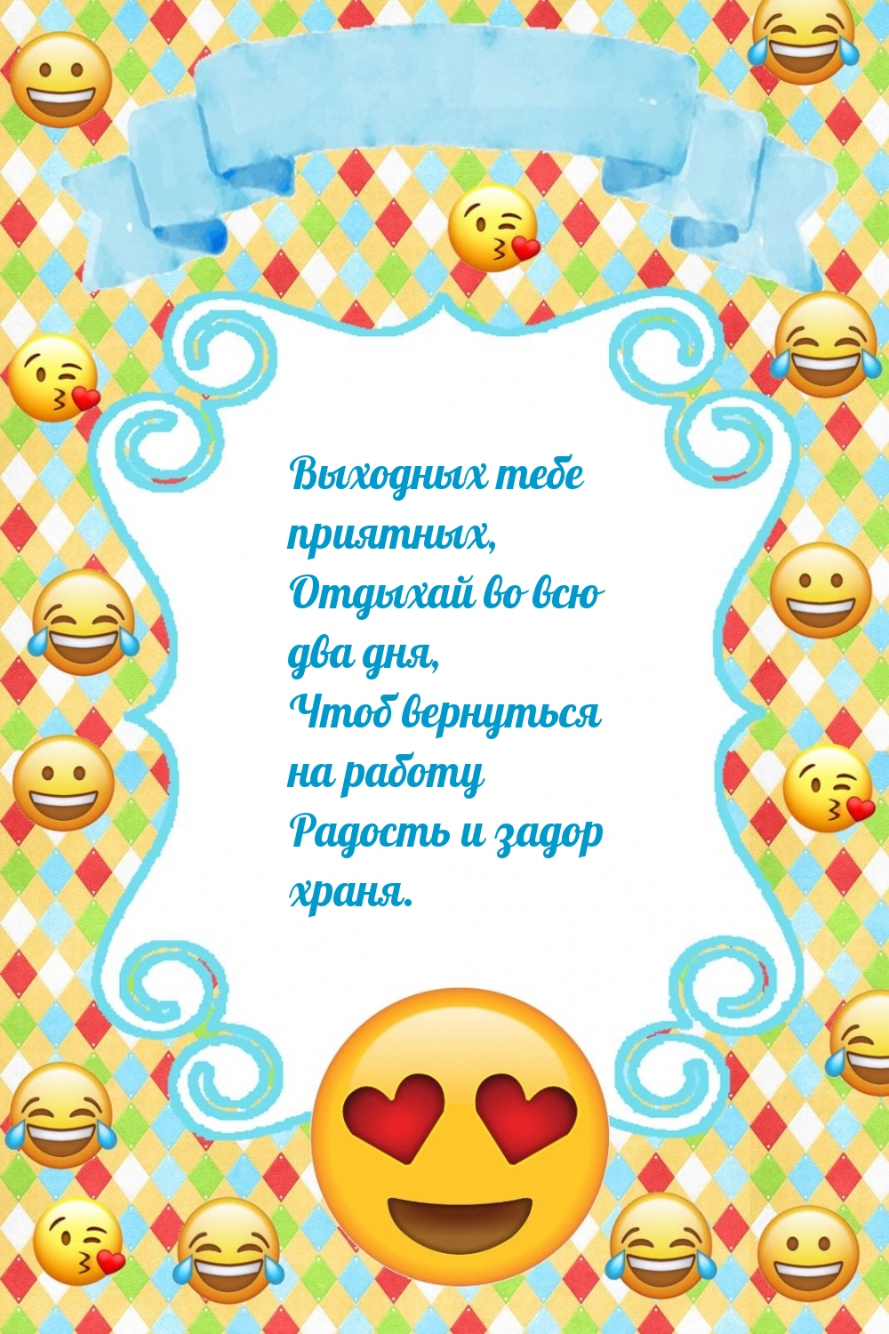 Выходных тебе приятных
