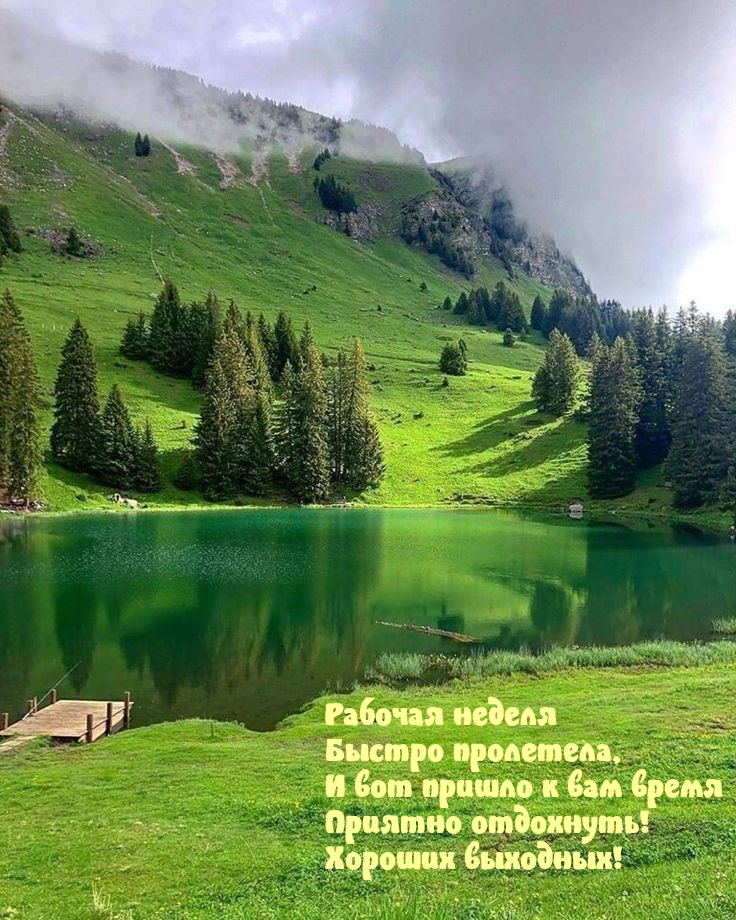 Рабочая неделя быстро пролетела