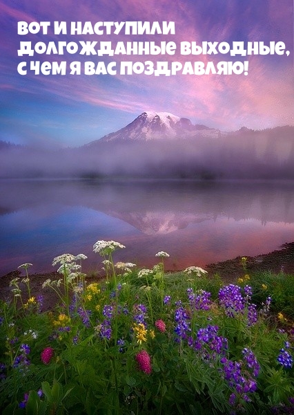 Вот и наступили долгожданные выходные, с чем я вас поздравляю!