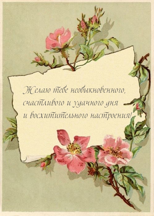 Желаю тебе необыкновенного, счастливого и удачного дня!