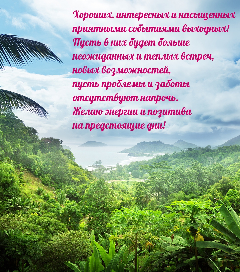 Хороших, интересных и насыщенных приятными событиями выходных!