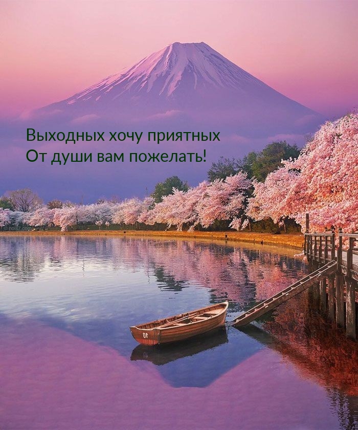 Выходных хочу приятных от души вам пожелать!