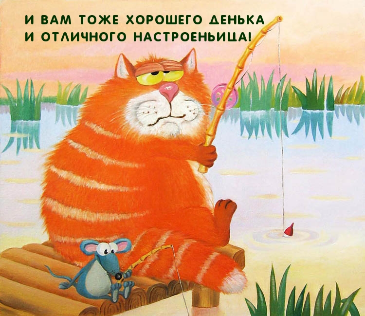 И вам тоже хорошего денька и отличного настроеньица!