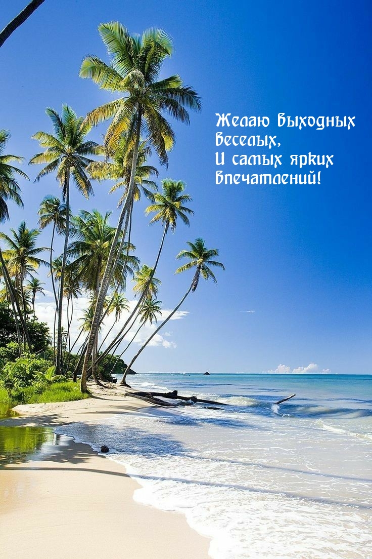 Желаю выходных веселых, и самых ярких впечатлений!