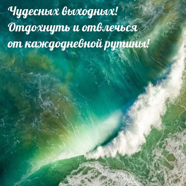 Чудесных выходных! Отдохнуть и отвлечься от каждодневной рутины!