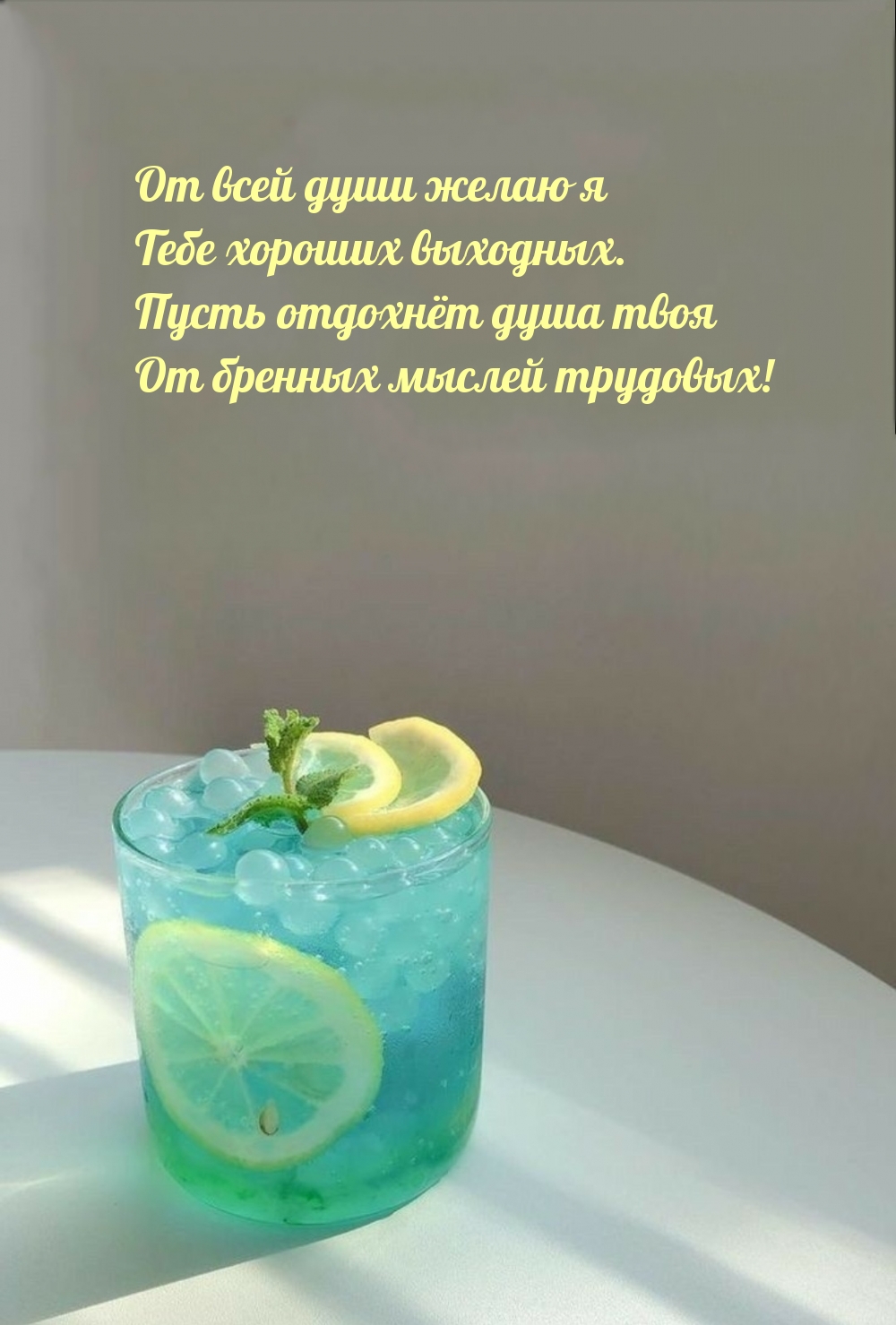 От всей души желаю я Тебе хороших выходных.