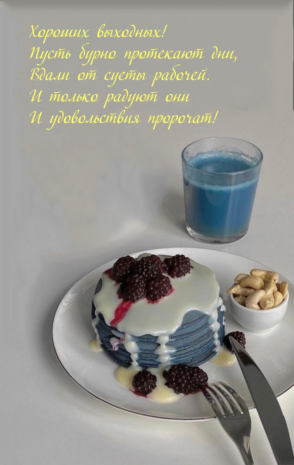 Хороших выходных! Пусть бурно протекают дни