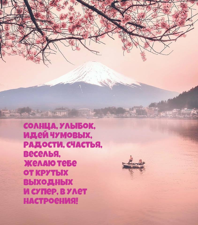 Солнца, улыбок, идей чумовых, радости, счастья