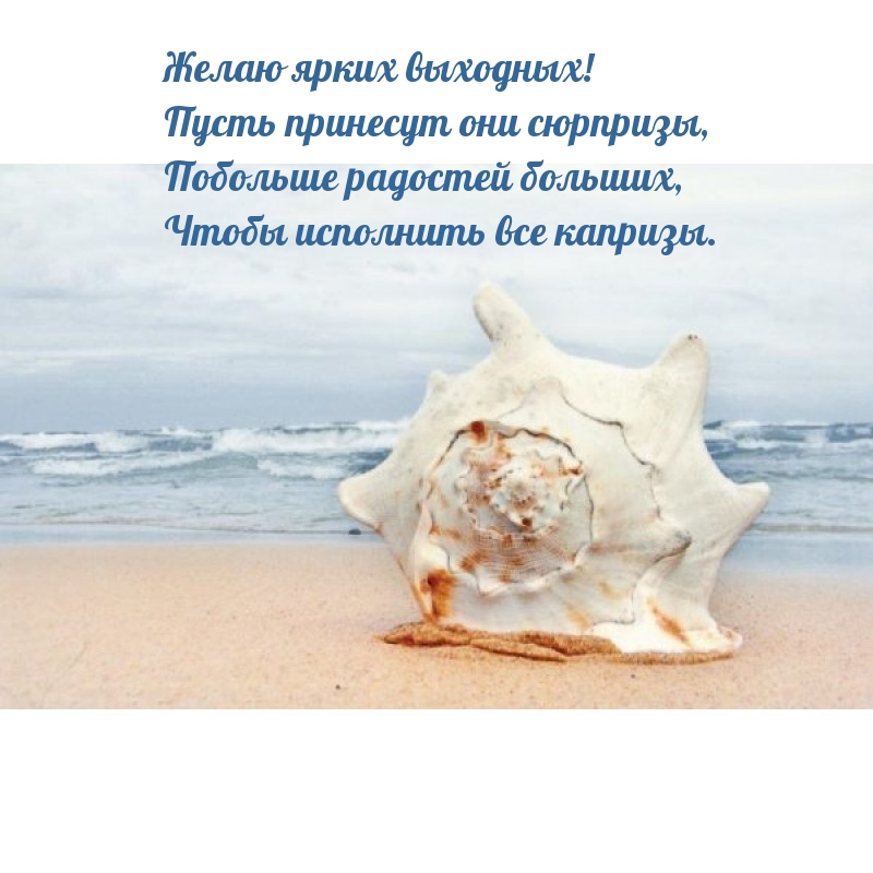 Желаю ярких выходных! Пусть принесут они сюрпризы