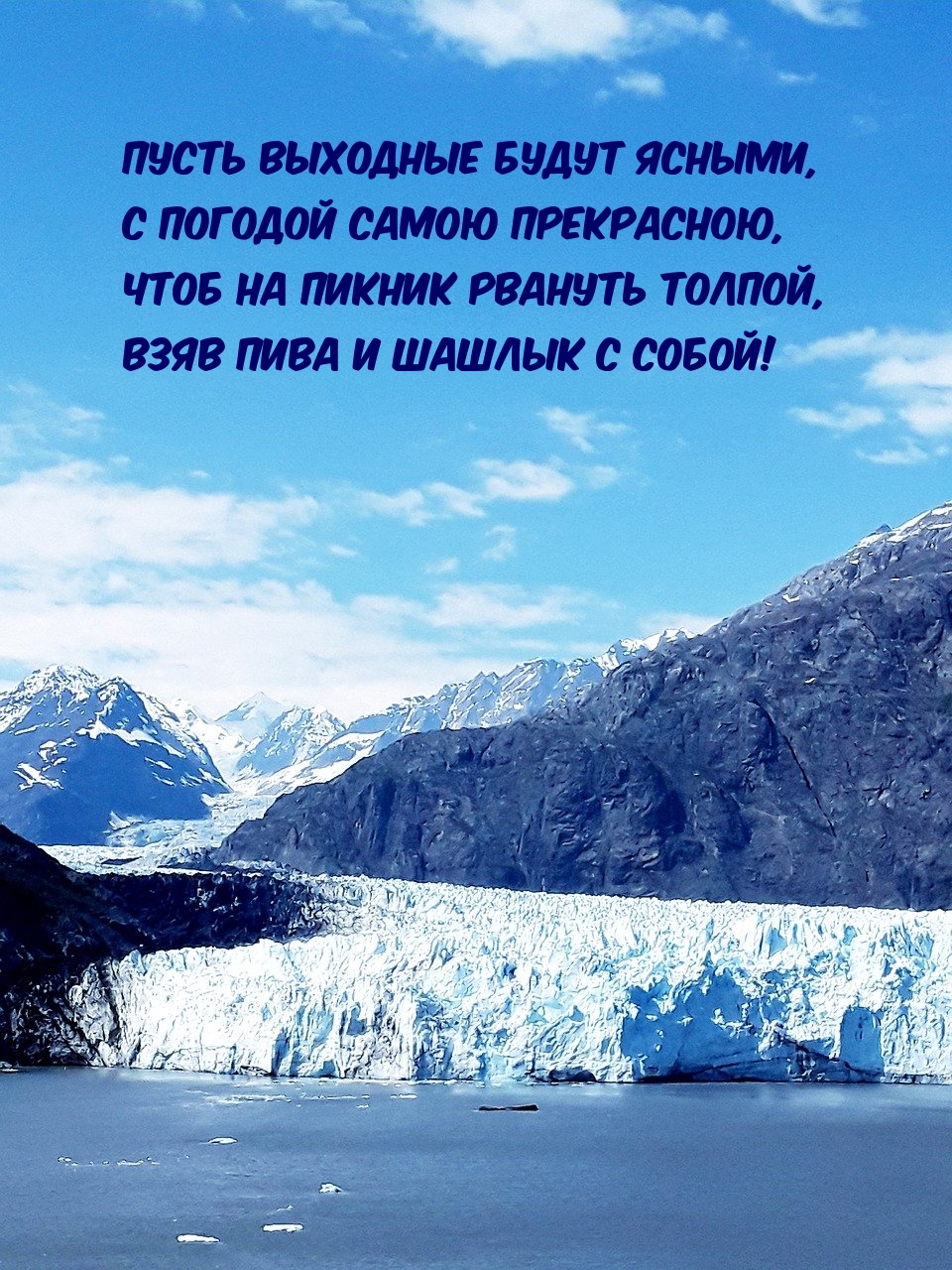 Пусть выходные будут ясными, с погодой самою прекрасною!