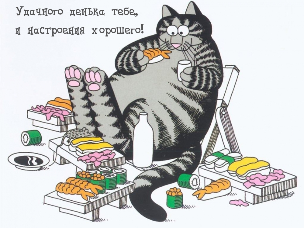 Удачного денька тебе, и настроения хорошего!