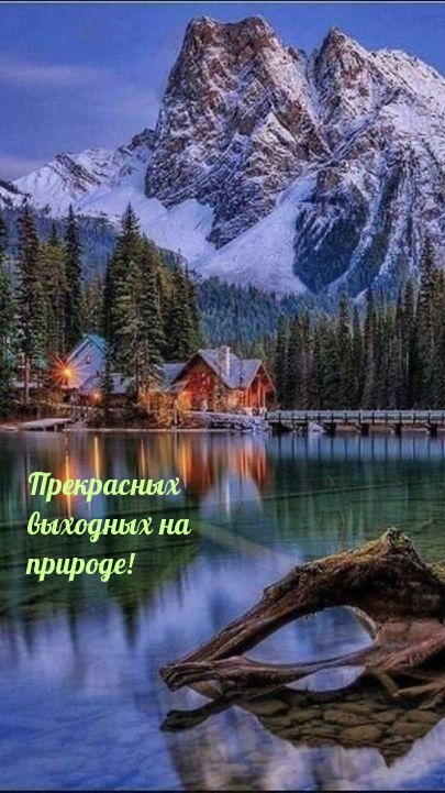 Прекрасных выходных на природе!