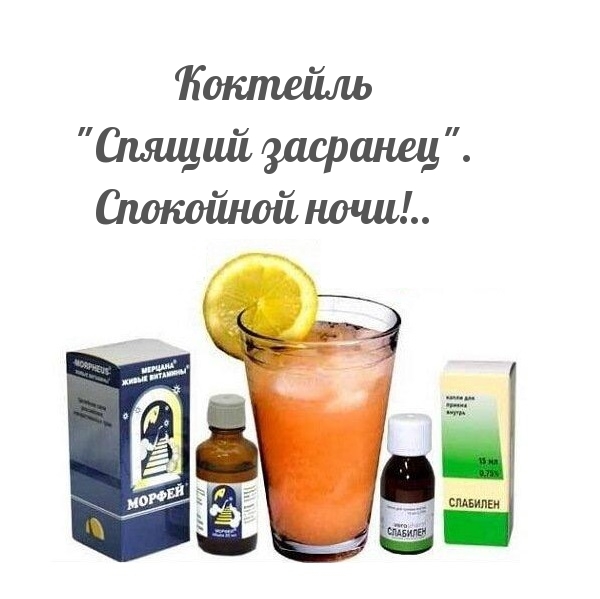 Коктейль «Спящий засранец» Спокойной ночи!..