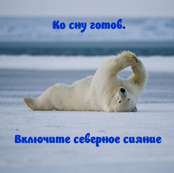 Ко сну готов. Включите северное сияние