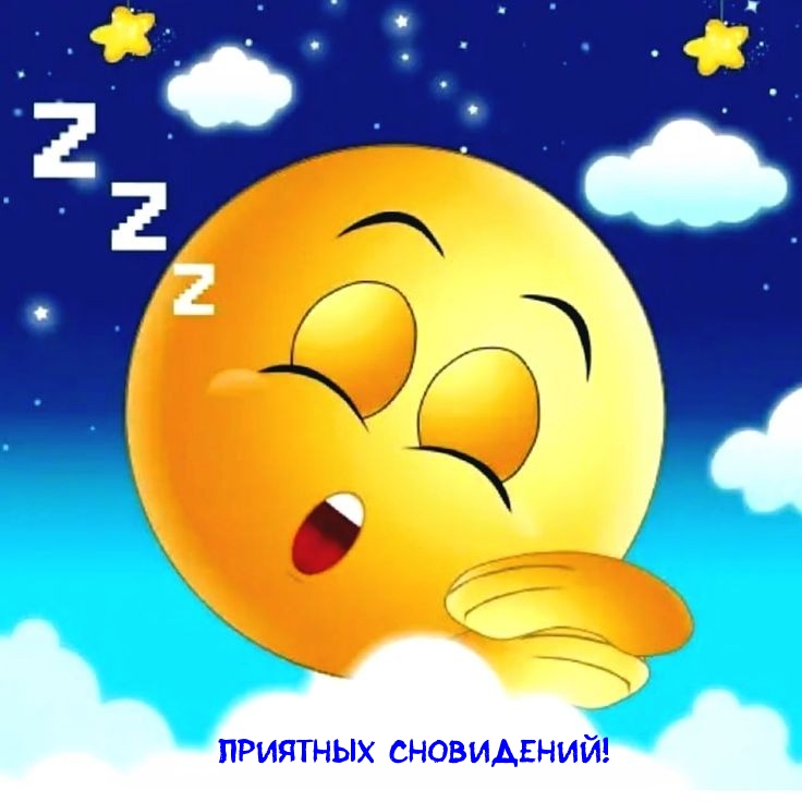 Приятных сновидений!