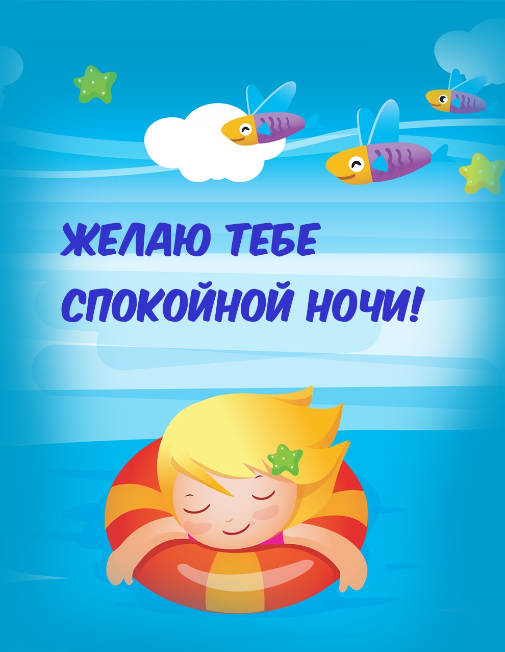 Желаю тебе спокойной ночи!