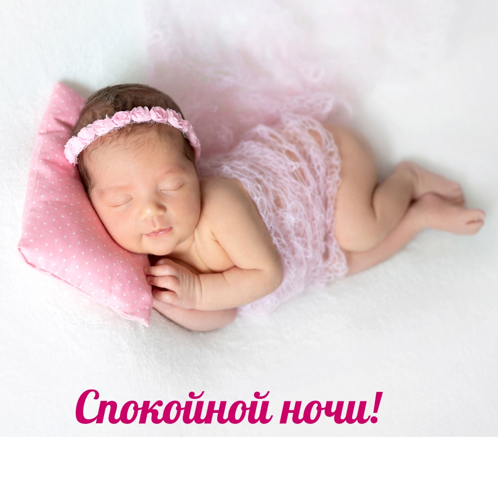 Спокойной ночи!