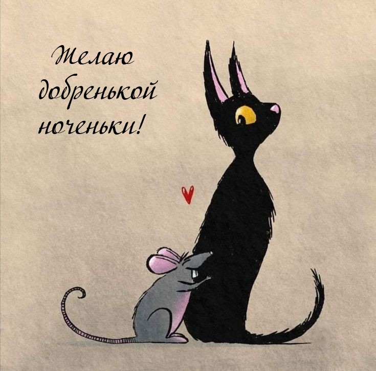 Желаю добренькой ноченьки!
