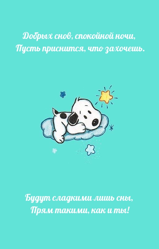 Добрых снов, спокойной ночи