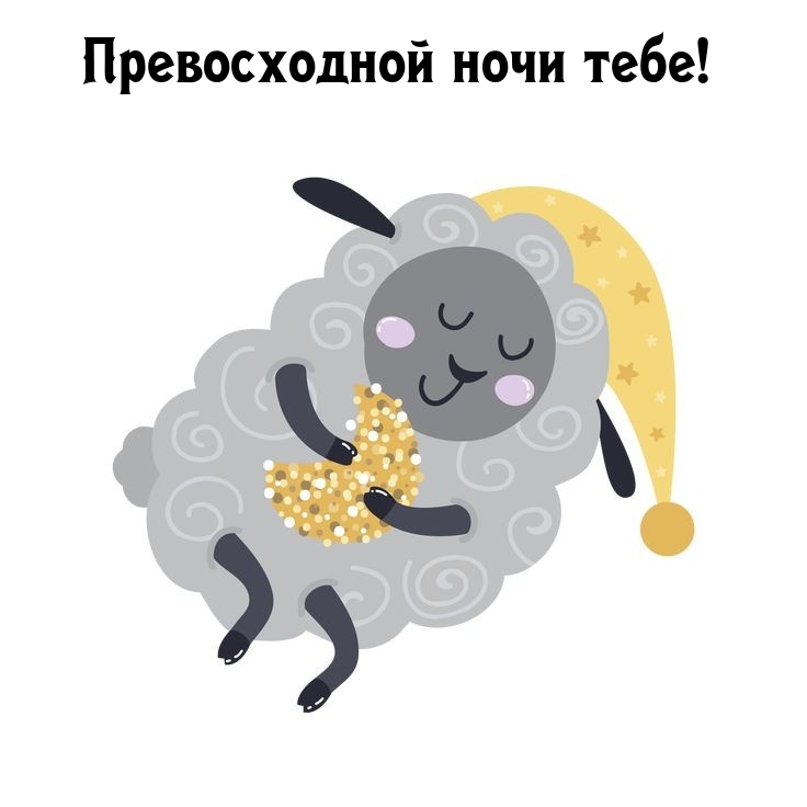 Превосходной ночи тебе!