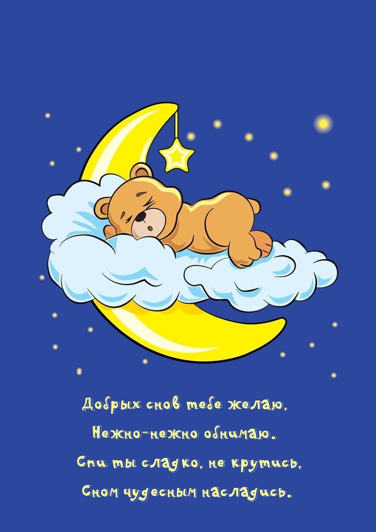 Добрых снов тебе желаю, нежно-нежно обнимаю.