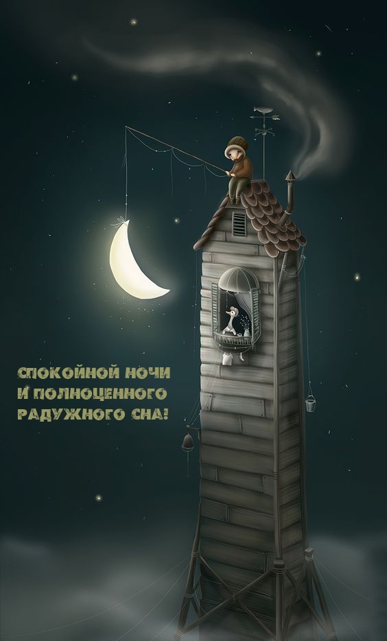 Спокойной ночи и полноценного радужного сна!