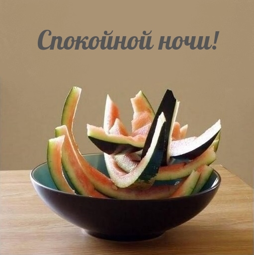 Спокойной ночи!