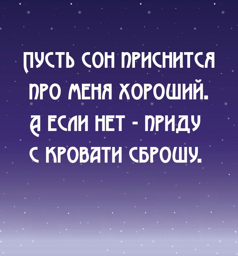 Пусть сон приснится про меня хороший.