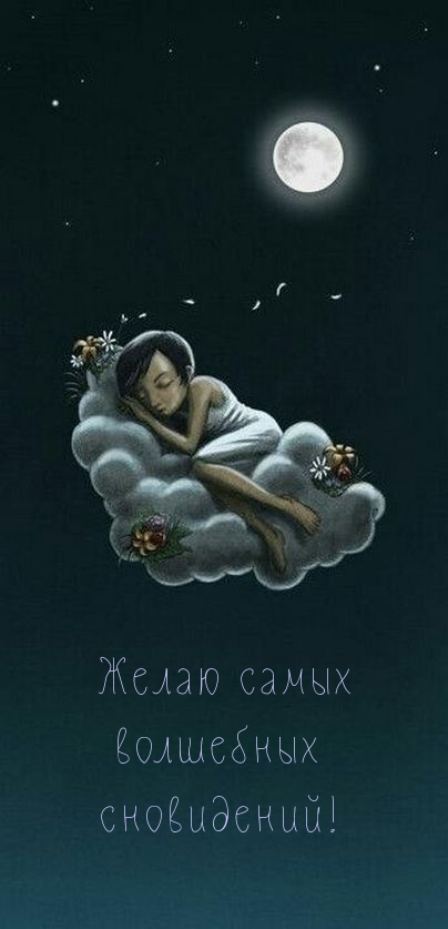 Желаю самых волшебных сновидений!